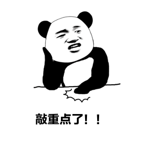 1731200080110900.gif 敲重点.gif