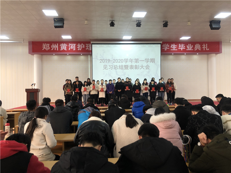 【医学技术系】召开2019-2020学年第一学期见习总结暨表彰大会