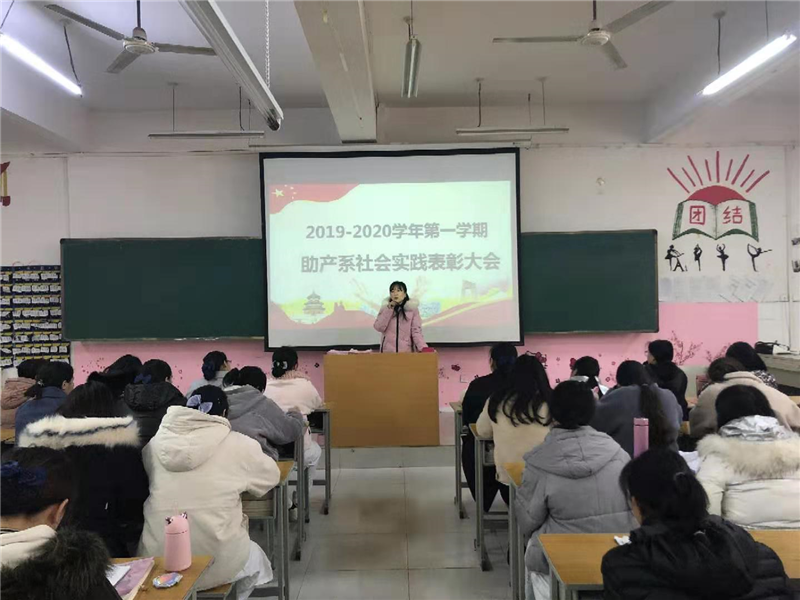 【助产系】社会实践总结暨表彰大会顺利召开