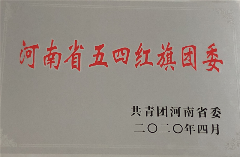 喜报！太阳成集团tyc33455cc团委荣获2019年度河南省五四红旗团委荣誉称号
