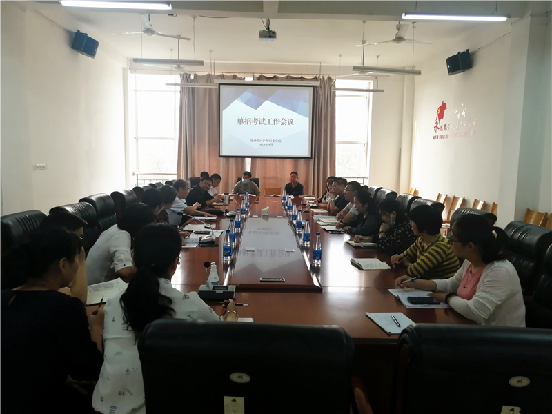 我院召开2020年单招考试工作会议