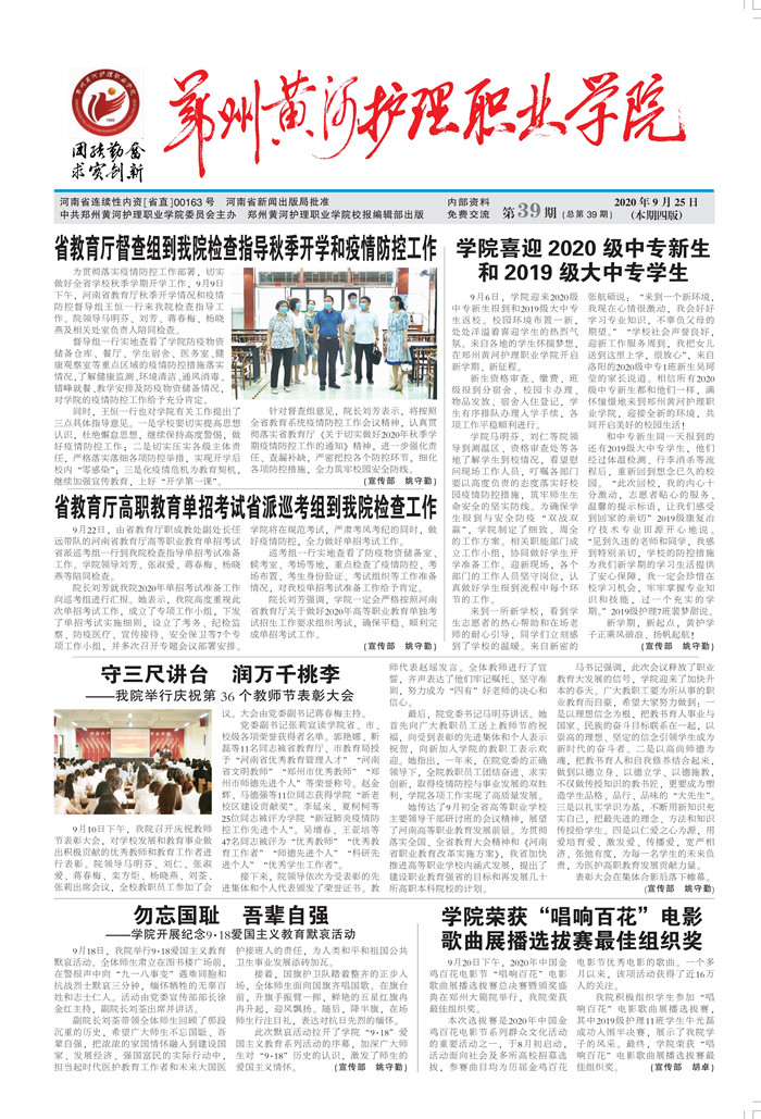 第39期  守三尺讲台  润万千桃李