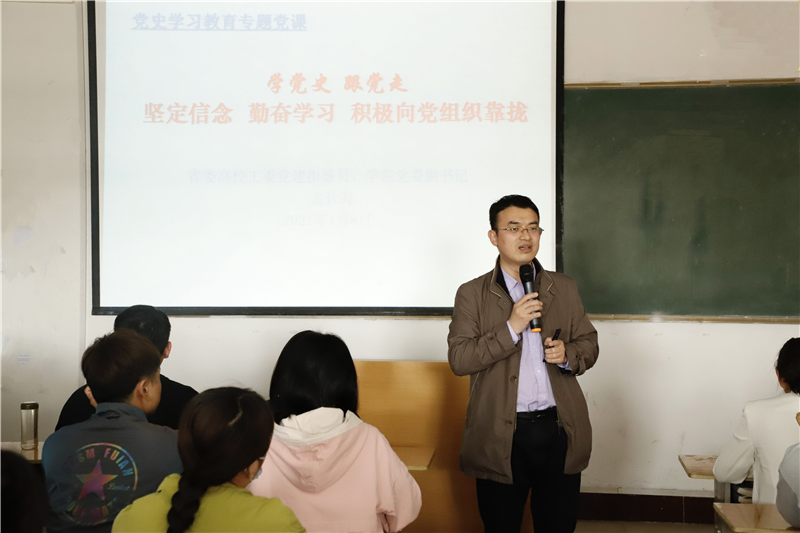 【学党史专题党课】学院党委副书记孟长海讲党史专题党课：学党史 跟党走 坚定信念 勤奋学习 积极向党组织靠拢