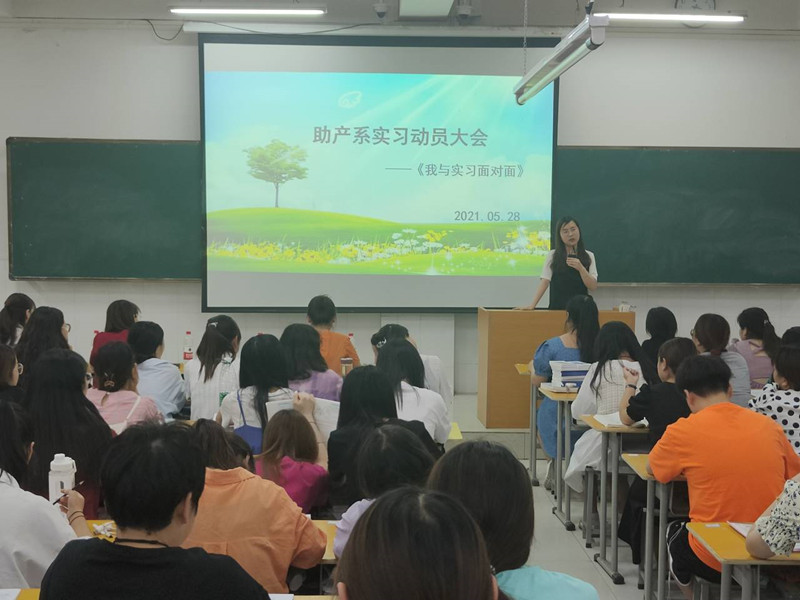 【助产系】召开2019级学生实习动员大会
