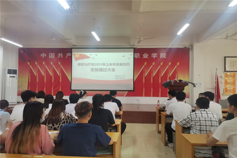 【康复治疗系】党总支顺利召开2021年上半年发展党员支部通过大会