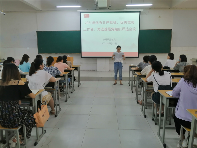 【护理系】党总支开展2021年优秀共产党员、优秀党务工作者和先进基层党组织的评选活动
