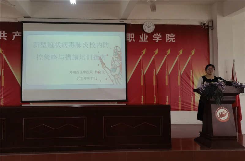学院开展新冠肺炎疫情校内防控策略与措施培训