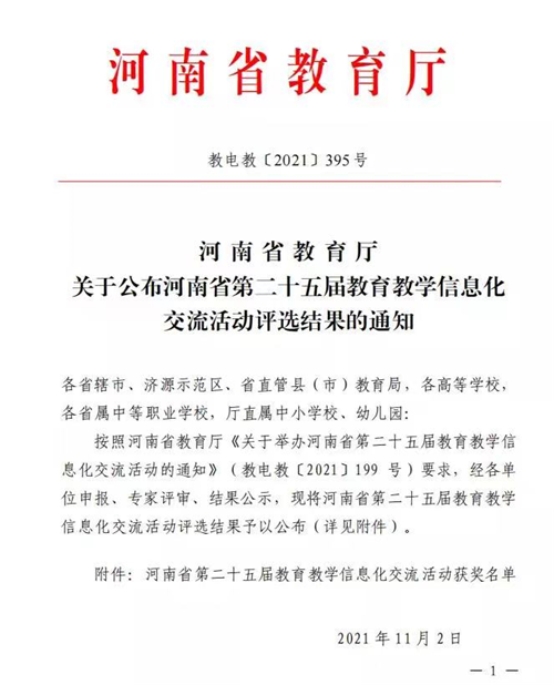 我院在河南省第二十五届教育教学信息化交流活动中喜获佳绩