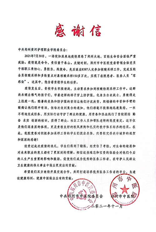 【护理系】纸短情长 我院收到郑州市中医院抗疫感谢信