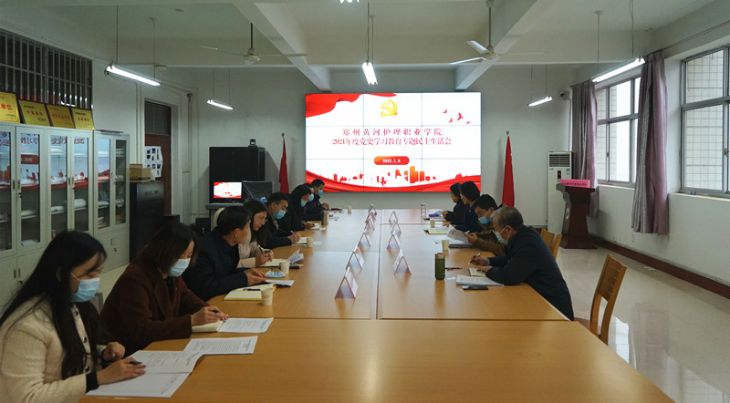 【学院动态】我院召开2021年度党委领导班子党史学习教育专题民主生活会
