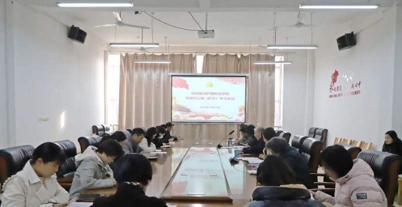 我院召开党委理论学习中心组（扩大）会议