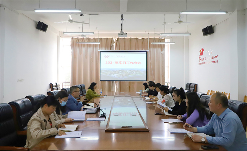 我院召开2024年实习工作会议