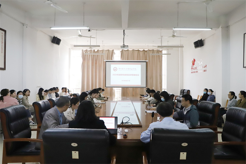 我院召开2024年度职称政策宣讲答疑会