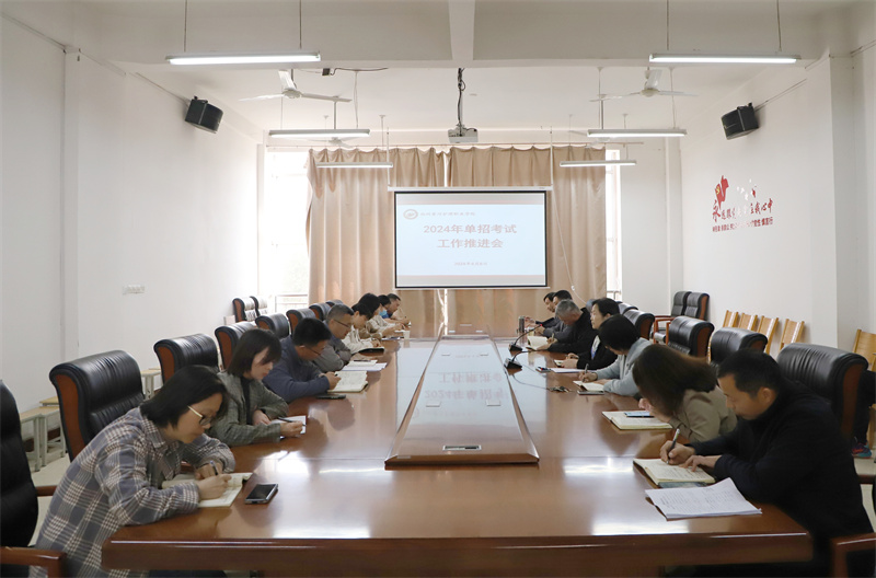 我院召开2024年单招考试工作推进会