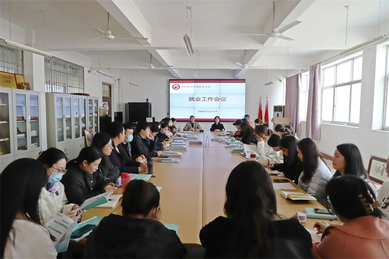 我院召开2024年就业工作会议