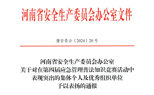 我院在第四届应急管理普法知识竞赛中喜获佳绩