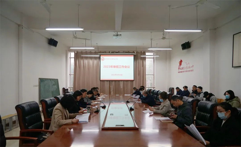 我院召开2023年高职单招考试工作会议