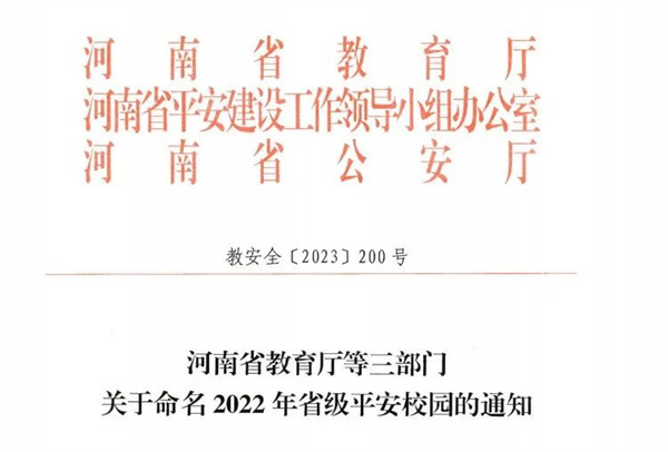 我院荣获省级平安校园荣誉称号