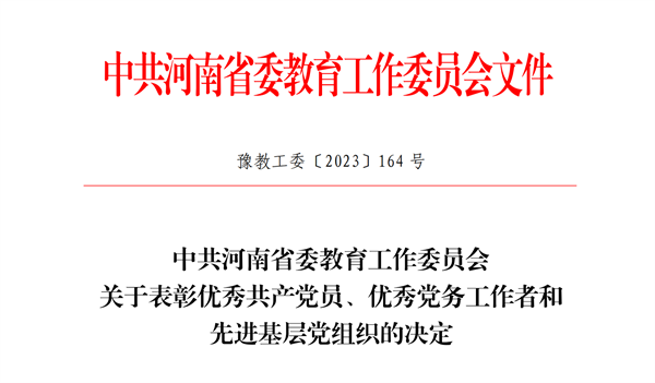 我院第一总支委员会获评河南省先进基层党组织