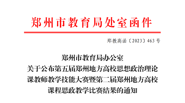 我院在郑州地方高校第五届思想政治理论课教学技能大赛暨第二届课程思政教学比赛中喜获佳绩