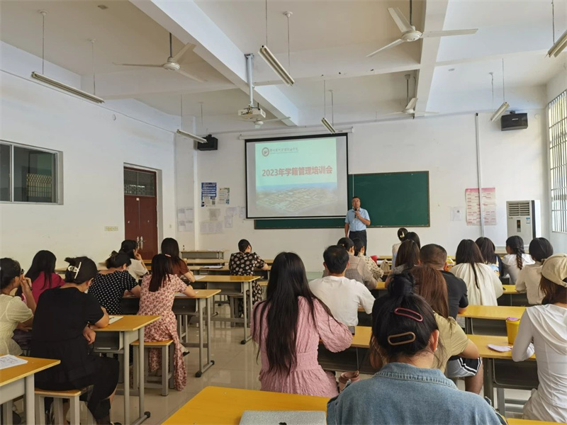 我院召开新学期学籍管理培训会