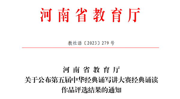 我院学子在河南省第五届中华经典诵写讲大赛经典诵读比赛中喜获佳绩