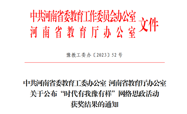 我院教师荣获时代有我豫有样网络思政活动优秀主讲人称号