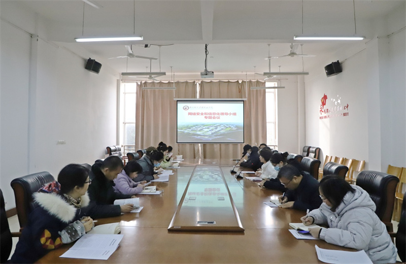 我院召开网络安全和信息化领导小组专题会议