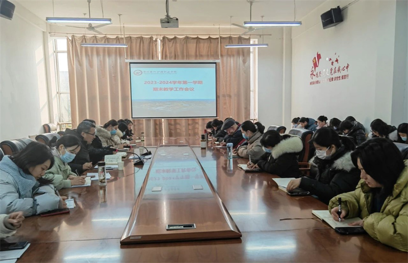 我院召开期末教学工作会议