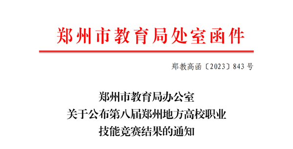 我院学前教育专业学生在第八届郑州地方高校职业技能竞赛中获奖