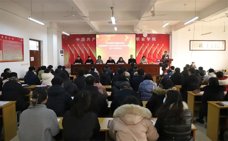 我院召开第四届教职工代表大会暨工会会员代表大会第二次全体会议
