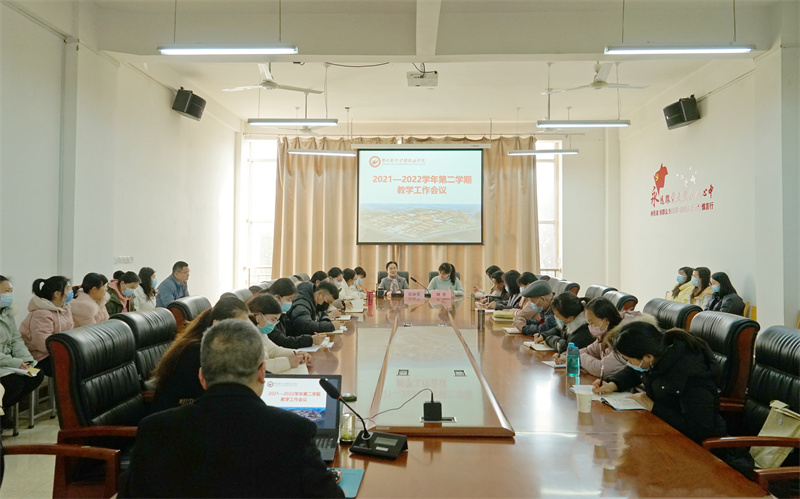 我院召开2022年春季学期教学工作会议