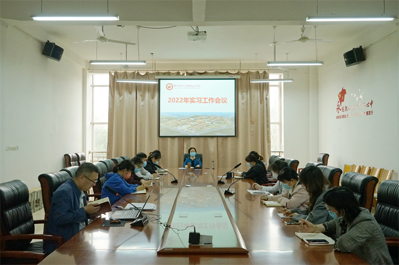 学院2022年实习工作会议顺利召开