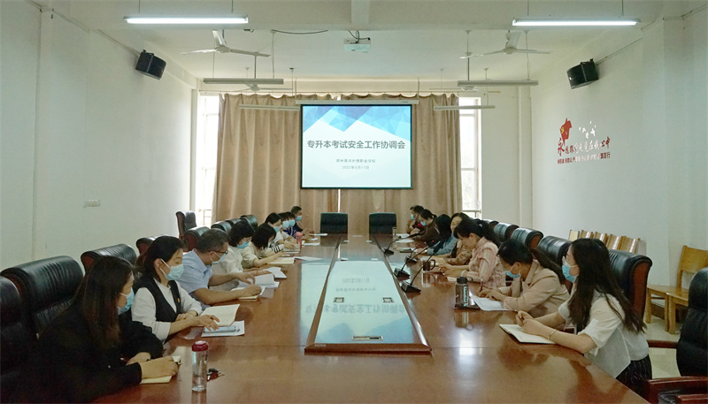 我院召开2022年专升本考试安全工作会议