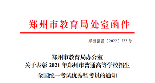 我院三位教师荣获2021年郑州市普通高等学校招生全国统一考试优秀监考员称号