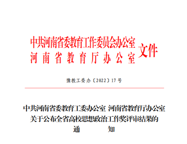 喜报！我院在全省高校思想政治工作奖评选中喜获佳绩