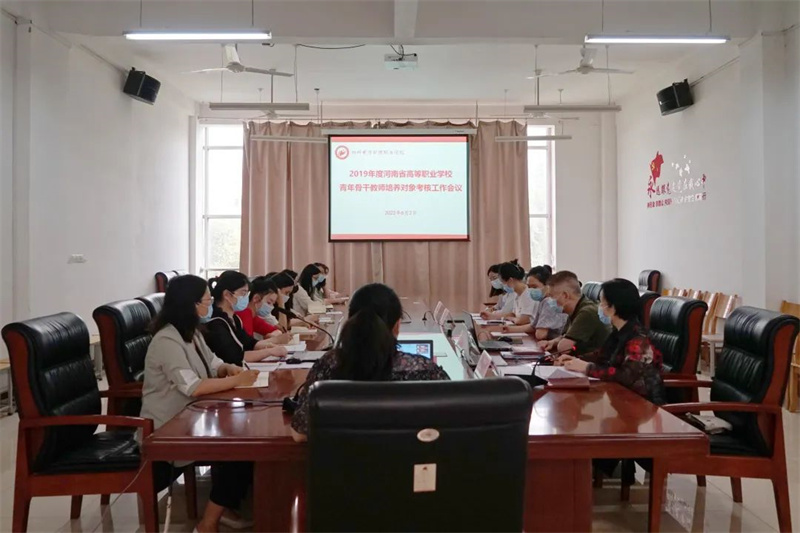我院召开河南省高等职业学校青年骨干教师培养对象考核会议