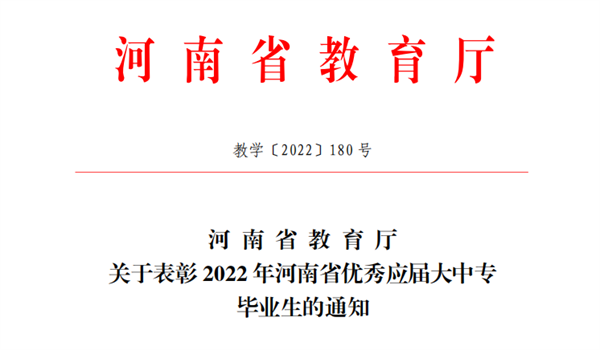 喜报！我院70名同学获得省级优秀毕业生荣誉称号