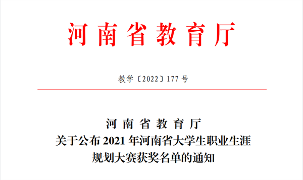 喜报！我院周一航同学在2021年河南省大学生职业生涯规划大赛中喜获佳绩