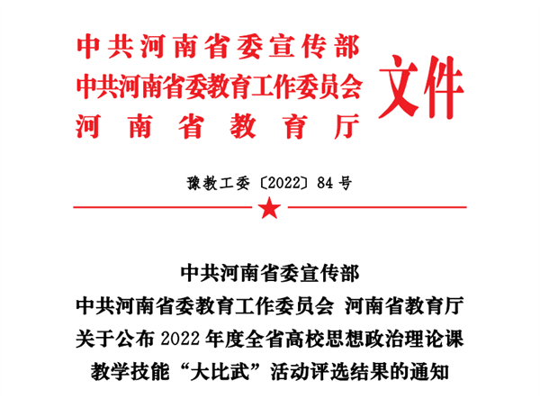 我院教师在2022年度全省高校思想政治理论课教学技能大比武活动中获奖