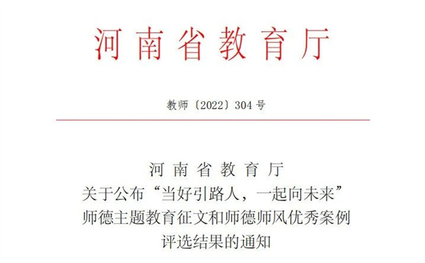 喜报！我院教师在当好引路人，一起向未来师德主题教育征文活动中荣获佳绩