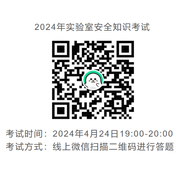 1724829454780334.png 组织开展实验室安全知识考试.png