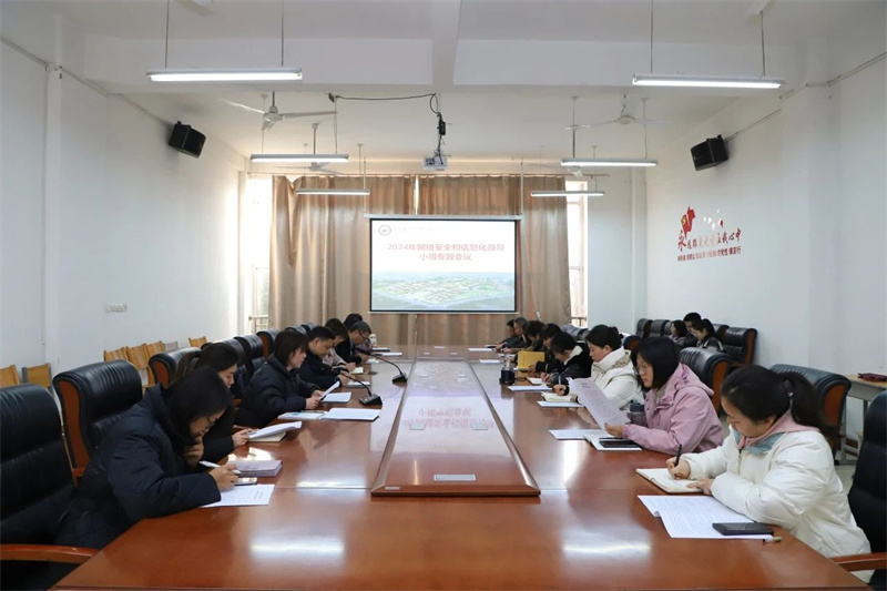 我院召开网络安全和信息化领导小组专题会议